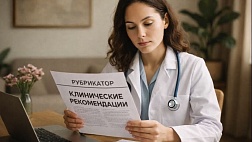 Рубрикатор клинических рекомендаций Минздрава России 2026